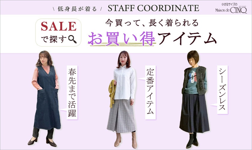 【スタッフコーディネート】セールで探す！今買って長く着られる、お買い得アイテム