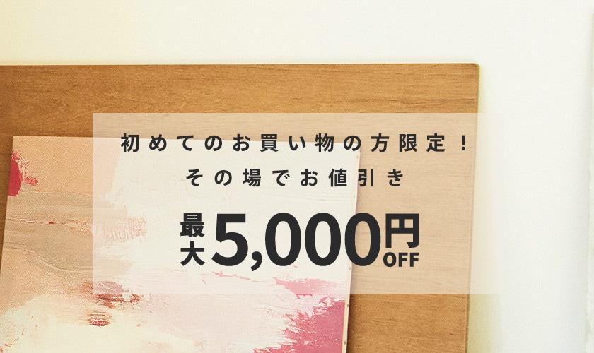 初回購入のお客様限定 最大5,000円OFF