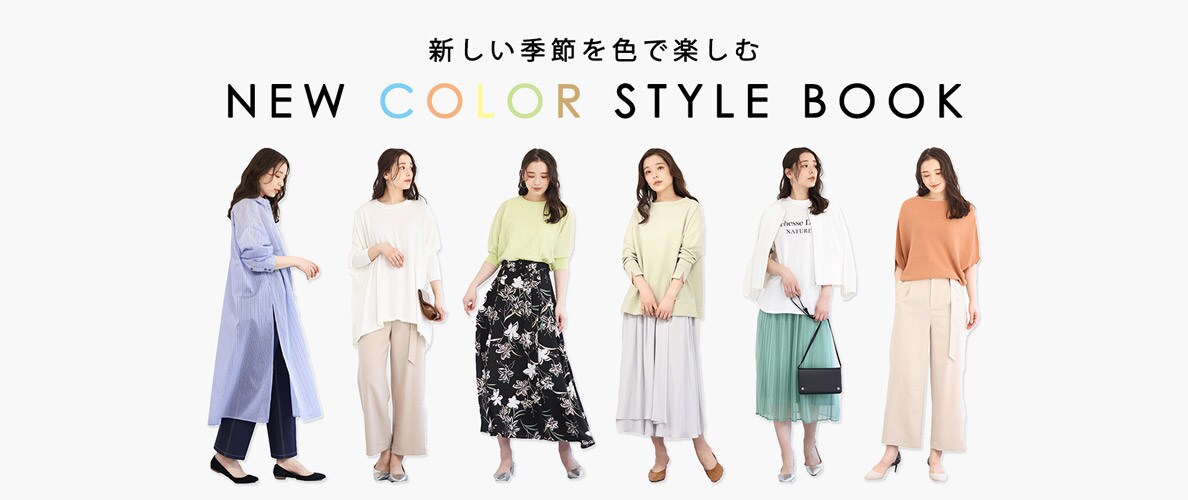 新しい季節を色で楽しむ STYLE BOOK