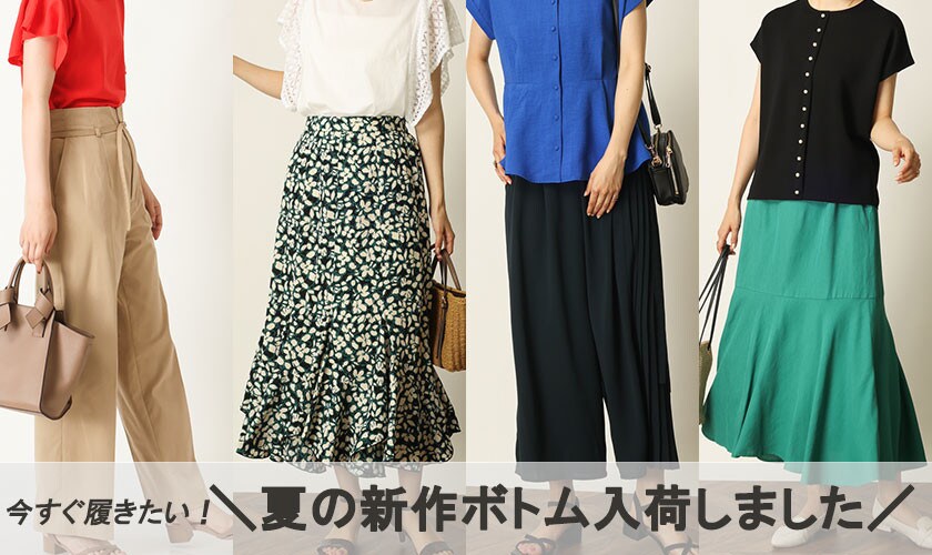  今すぐ履きたい！＼夏の新作ボトム入荷しました／