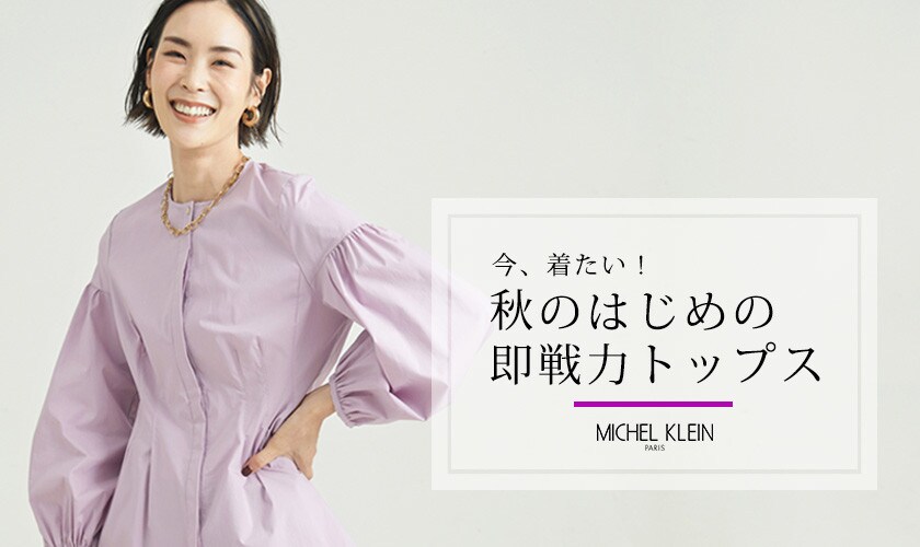 MICHEL KLEIN 今、着たい！秋のはじめの「即戦力トップス」