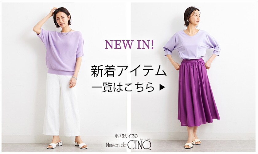 ＼新作アイテム続々入荷中／