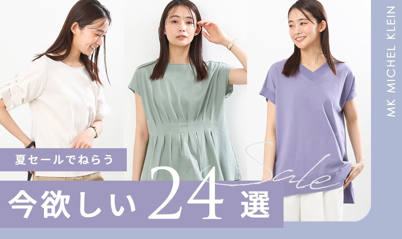 夏セールでねらう「今欲しい24のアイテム」