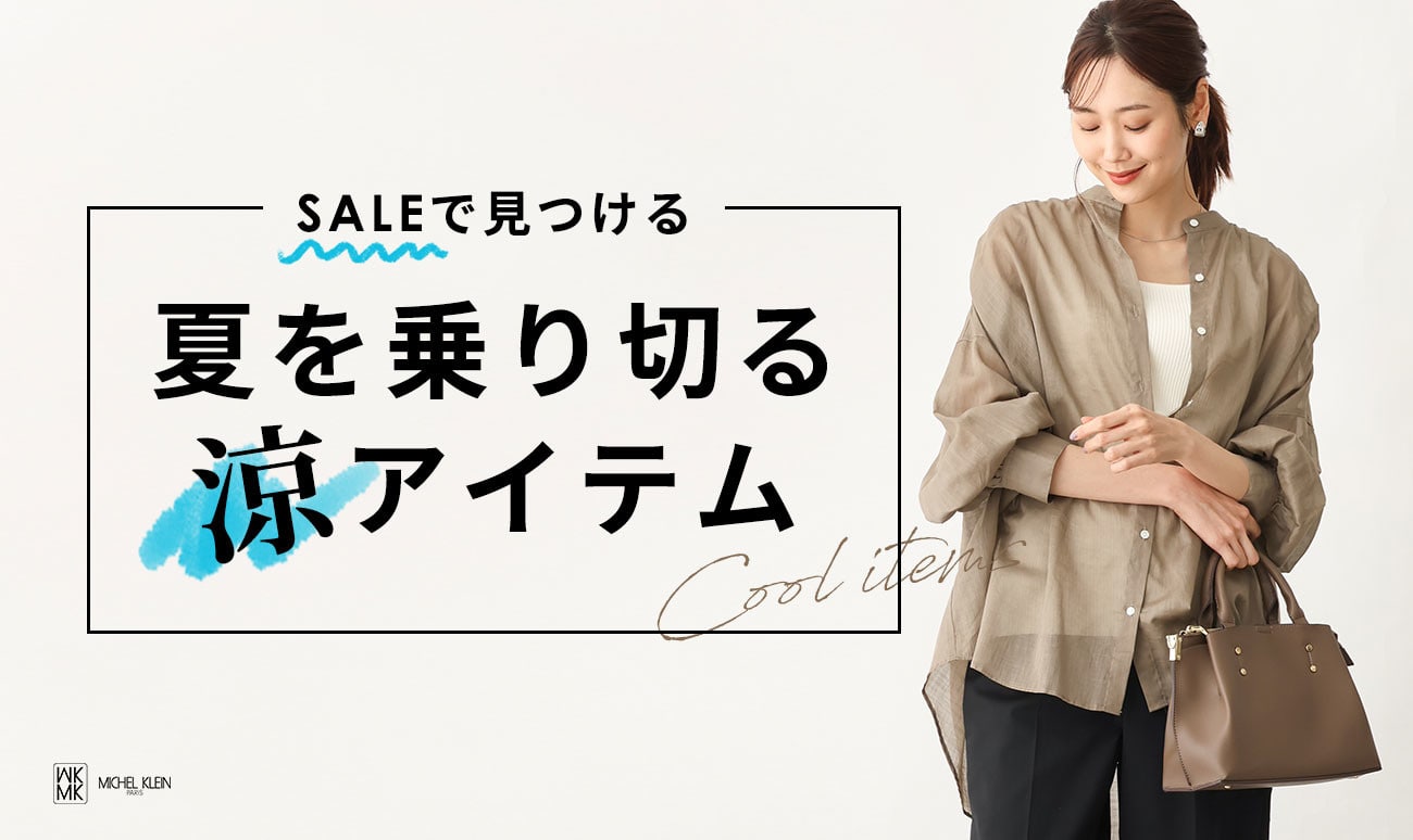 セールで見つける「夏を乗り切る涼アイテム」