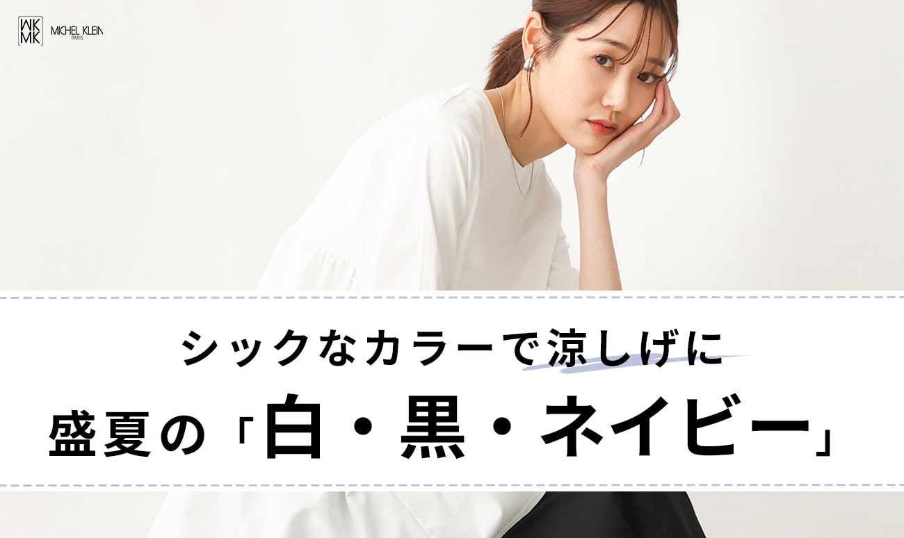 シックなカラーで涼しげに！盛夏の「白・黒・ネイビー」