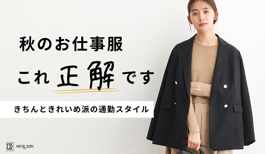 MK MICHEL KLEIN 秋のお仕事服、これ正解です！