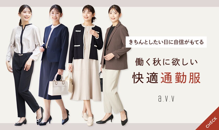a.v.v 働く秋に欲しい、快適通勤服