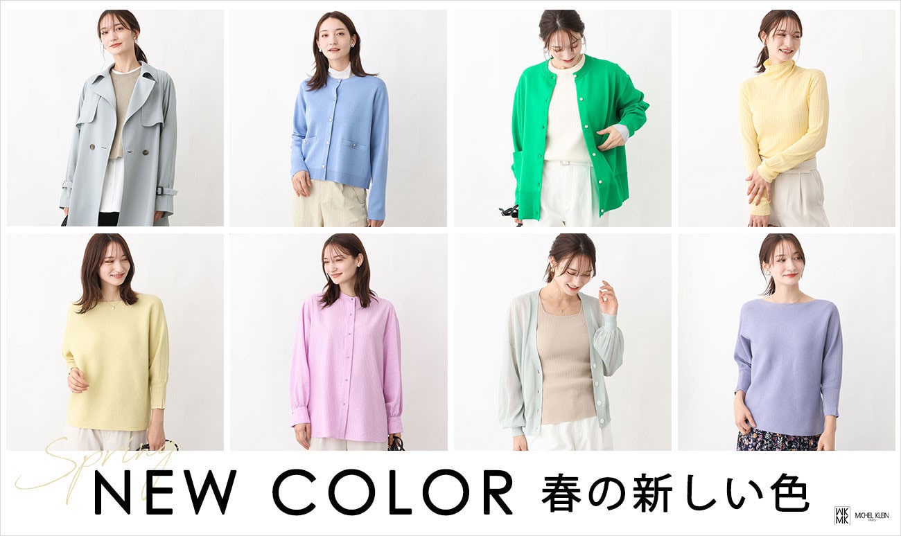 MK MICHEL KLEIN 【春の新しい色】NEW COLOR ITEM