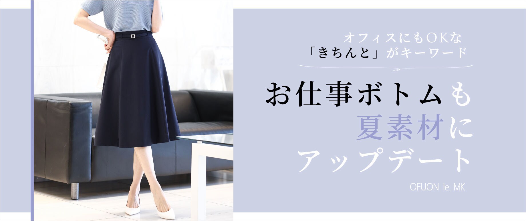 「お仕事ボトム」も夏素材にアップデート！