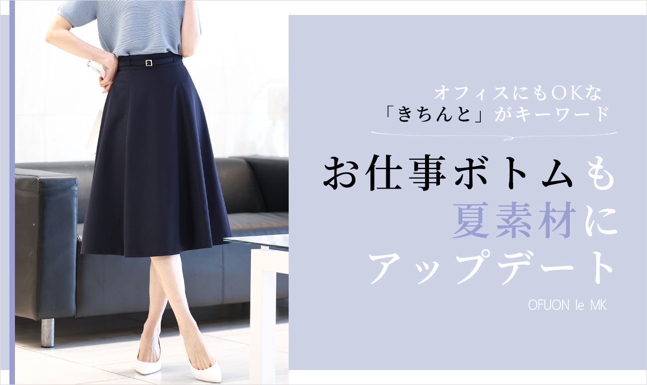 「お仕事ボトム」も夏素材にアップデート！