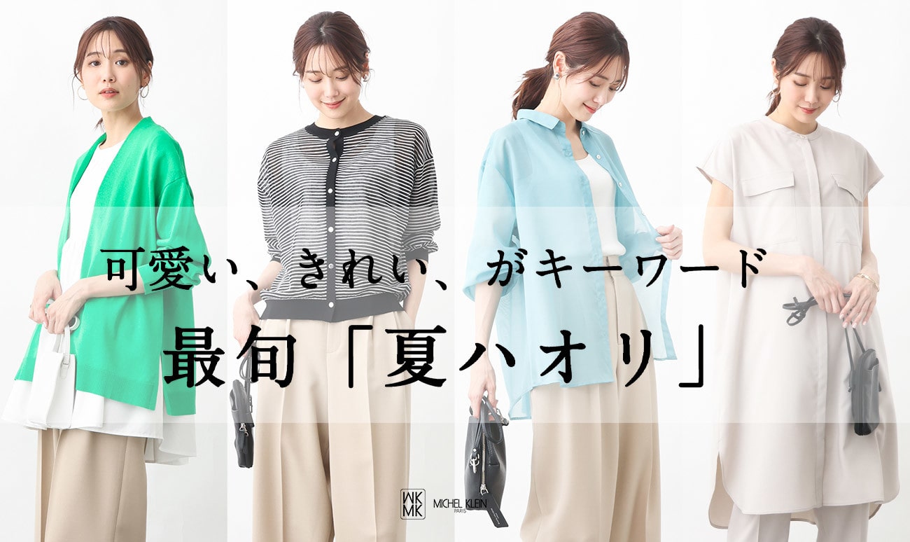 可愛い、きれい、がキーワード　最旬「夏ハオリ」
