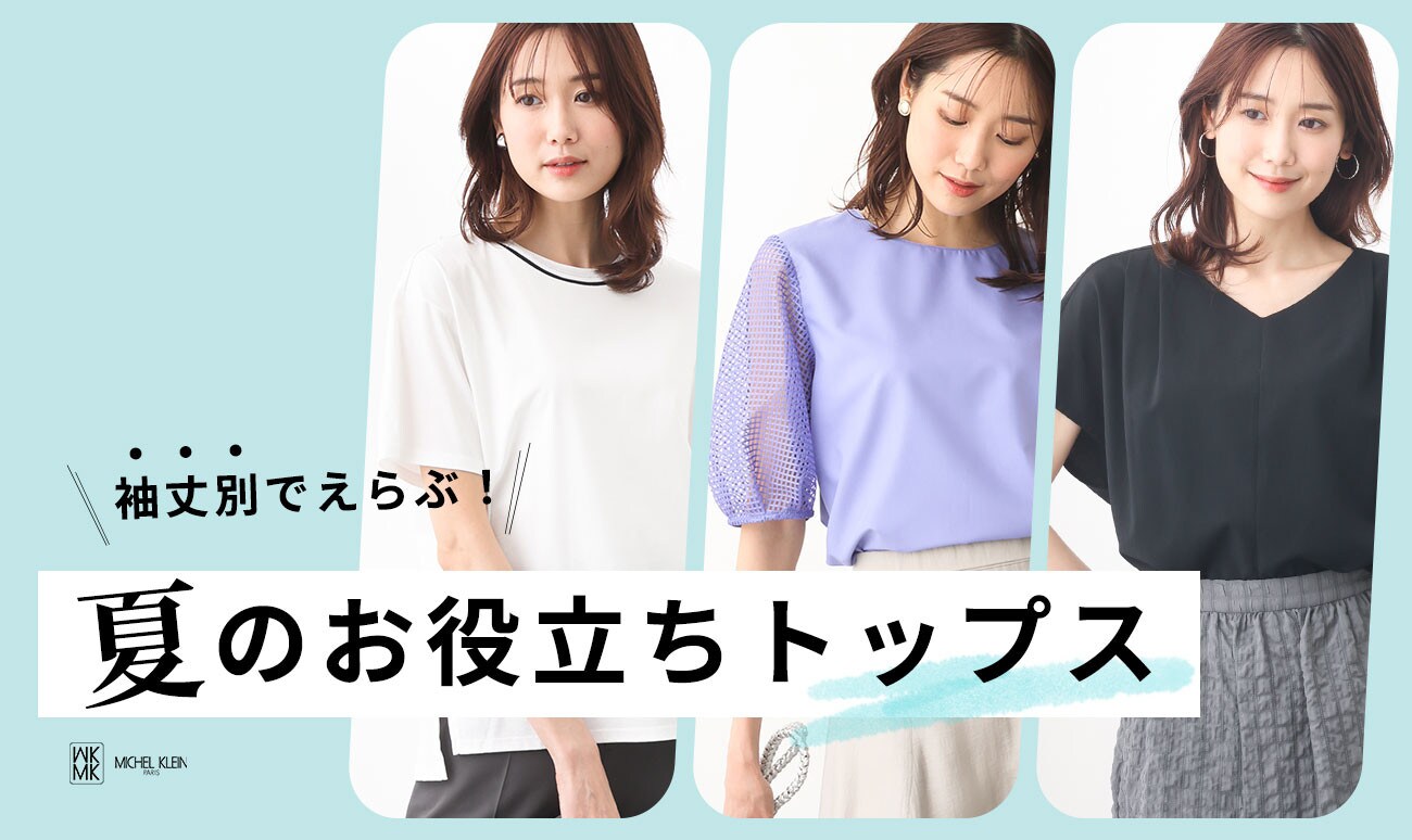 袖丈別で選ぶ『夏のお役立ちトップス』