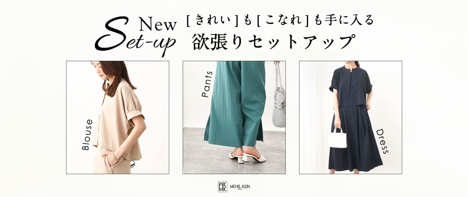 「きれい」も「こなれ」も手に入る【欲張りセットアップ】