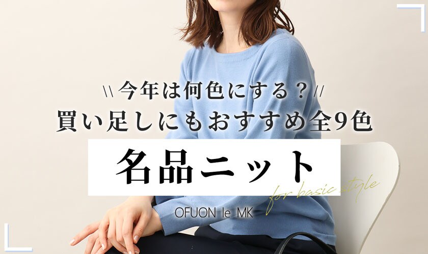 【名品ニット】買い足しにもおすすめな全9色