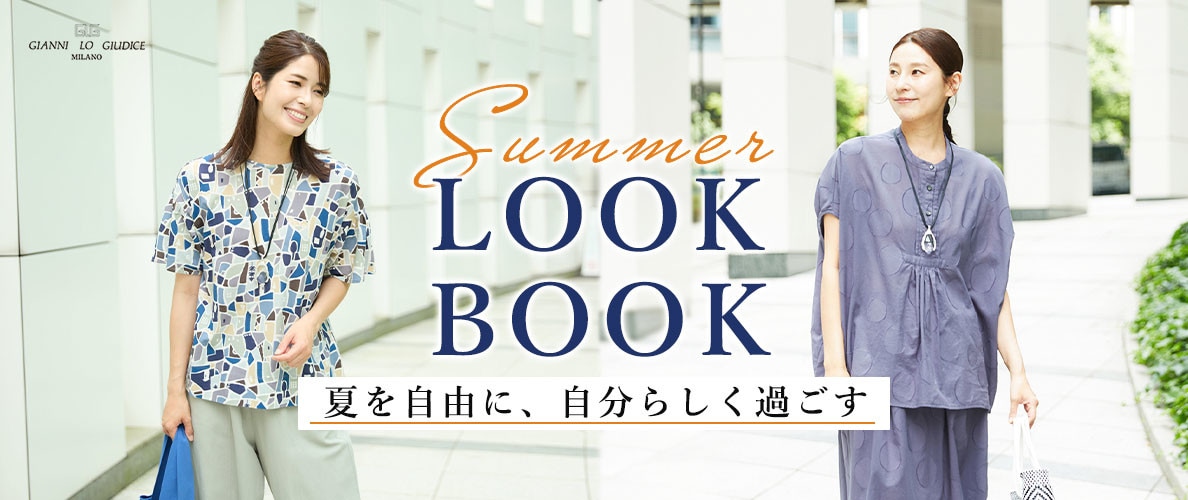 【夏のLOOK BOOK】夏を自由に、自分らしく過ごす 最旬LOOKをチェック！