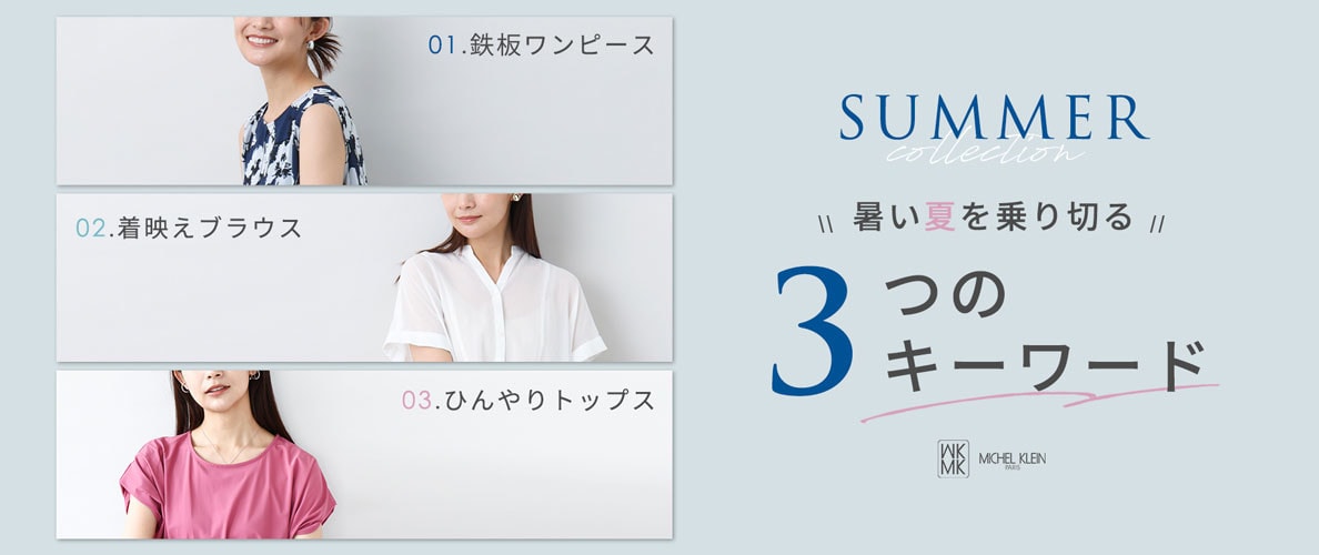 暑い夏を乗り切る「3つのキーワード」