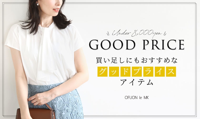買い足しにもおすすめ【8,000円以下】グッドプライスアイテム