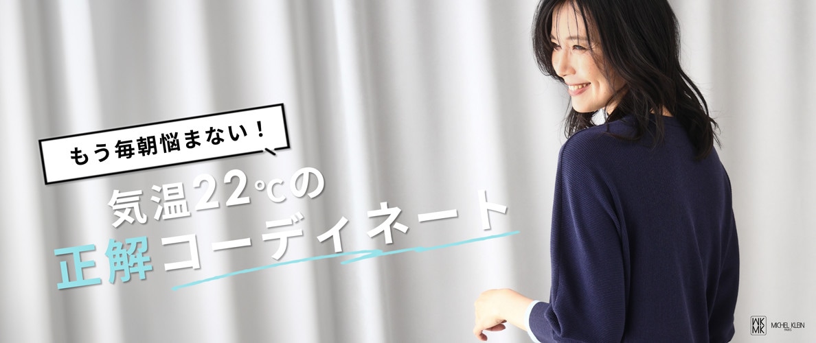 気温22℃の正解コーディネート