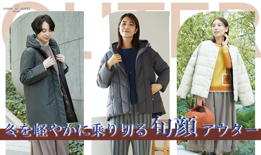  冬を軽やかに乗り切る"旬顔"アウター