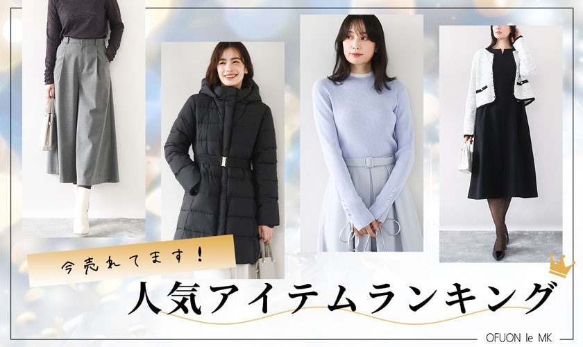 今売れてます！人気アイテムランキング