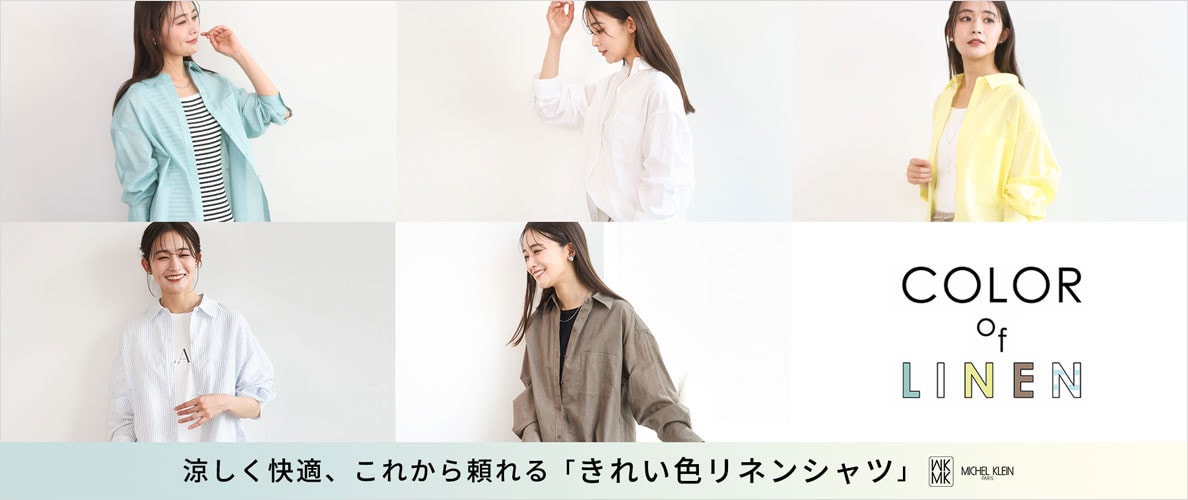 涼しく快適、これから頼れる「きれい色リネンシャツ」