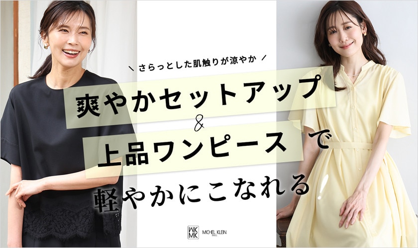 「爽やかセットアップ＆上品ワンピース」で軽やかにこなれる！