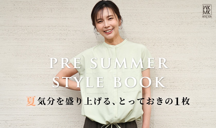 PRE SUMMER STYLE BOOK　夏気分を盛り上げる、とっておきの1枚