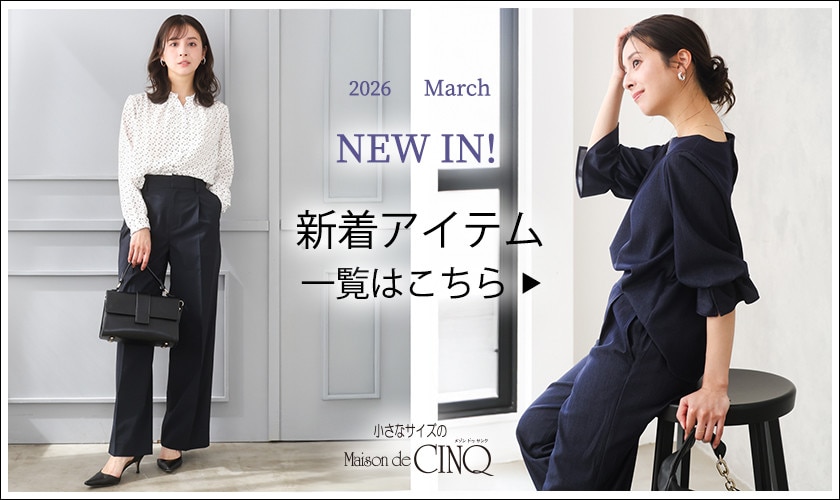 【新作アイテムが続々入荷中】新作一覧はこちら▶