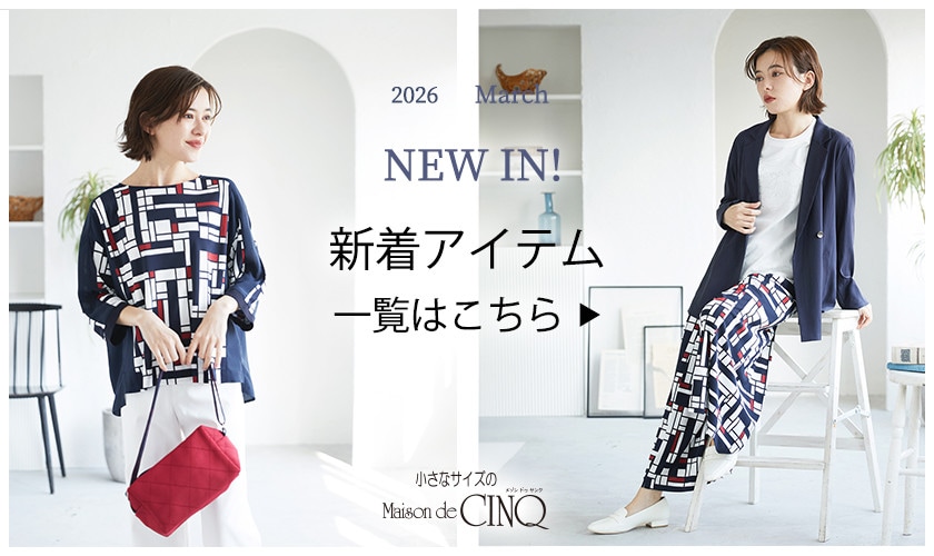 【新作アイテムが続々入荷中】新作一覧はこちら▶