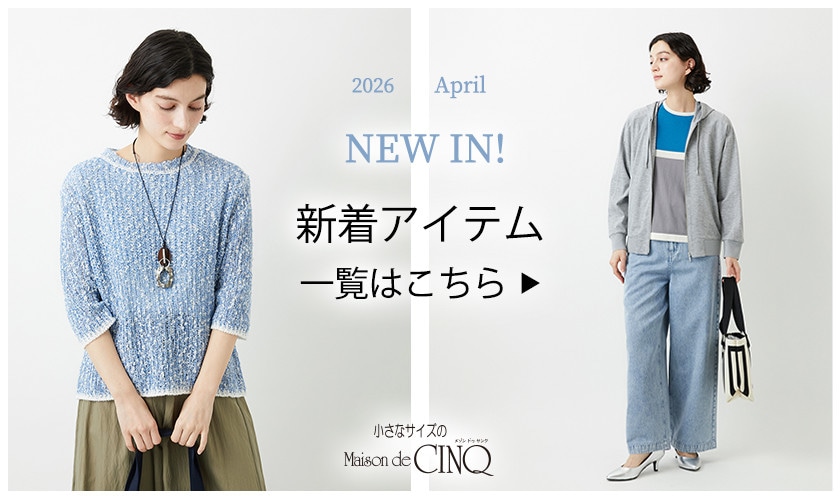 【新作アイテムが続々入荷中】新作一覧はこちら▶