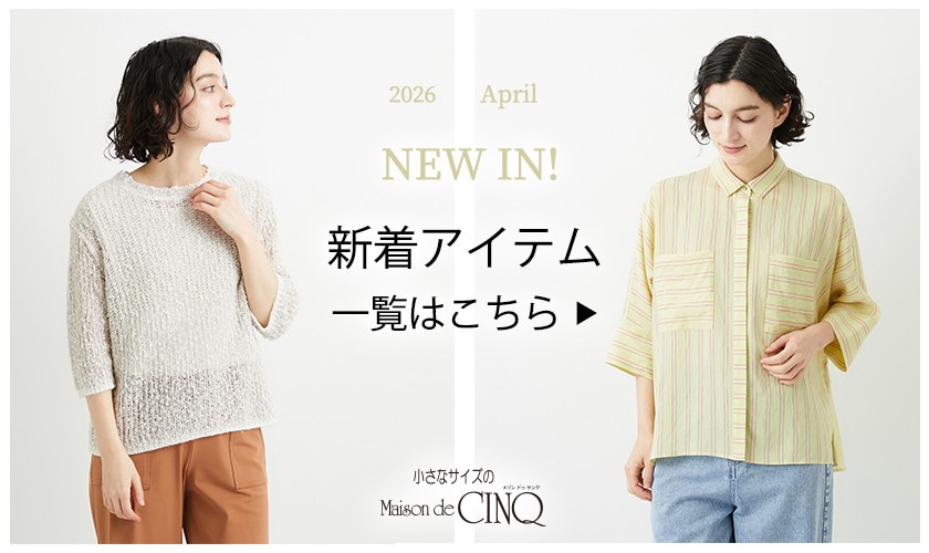 【新作アイテムが続々入荷中】新作一覧はこちら▶