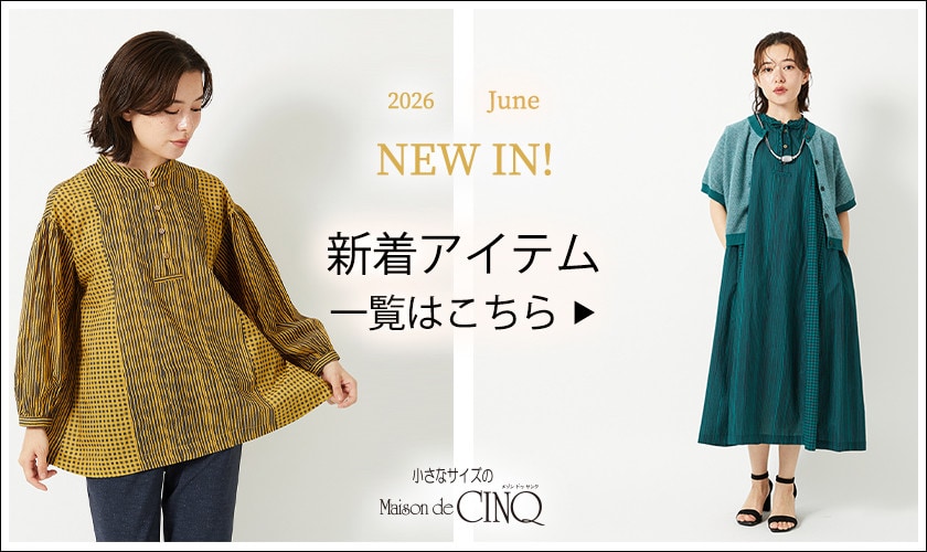 小さいサイズの新作アイテム一覧はこちら▶