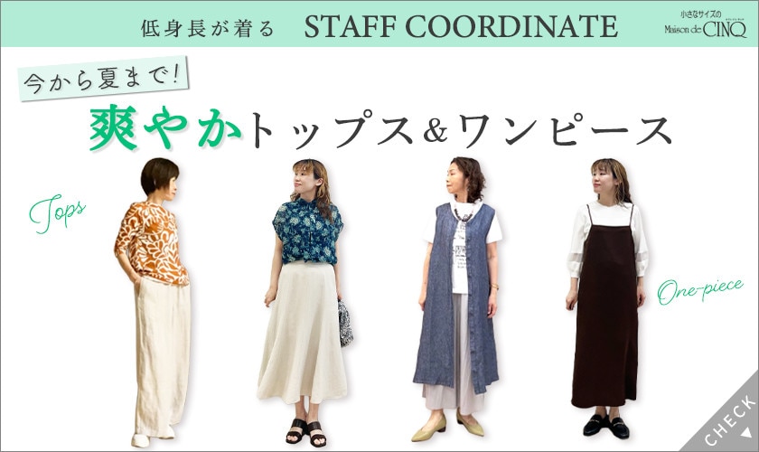  【スタッフコーディネート】今から夏まで！爽やかトップス＆ワンピース