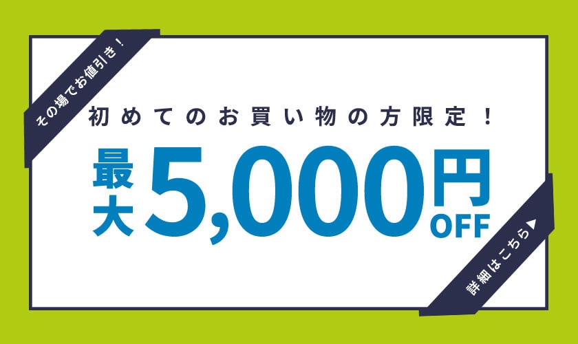 初回購入MAX5,000円OFF