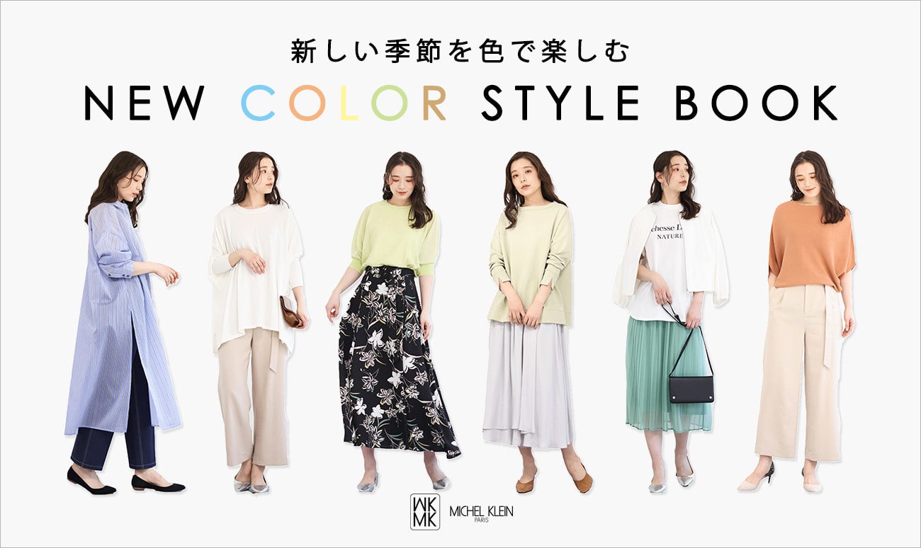  新しい季節を色で楽しむ STYLE BOOK