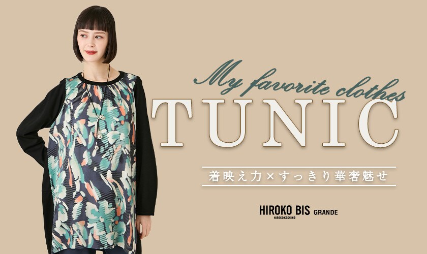 この冬もお気に入りは「チュニック」