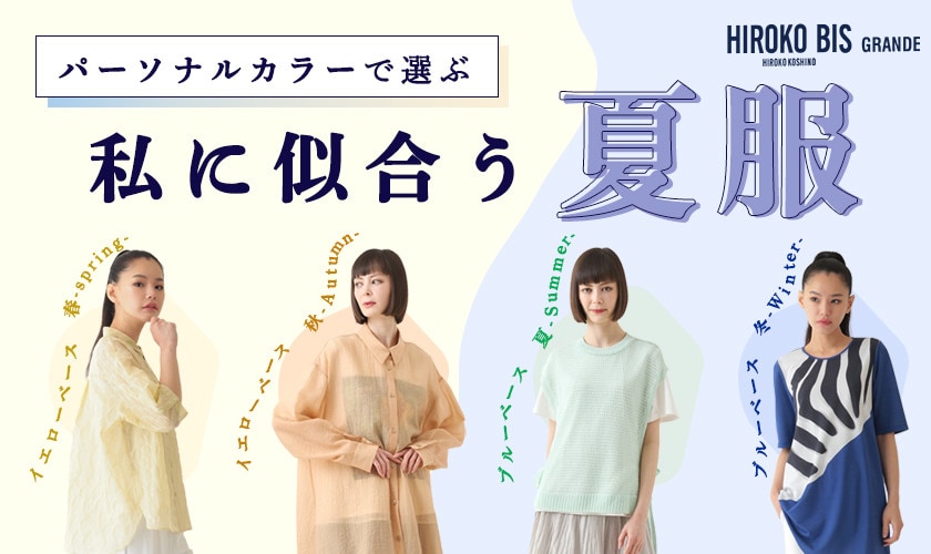パーソナルカラーで選ぶ、わたしに似合う夏服