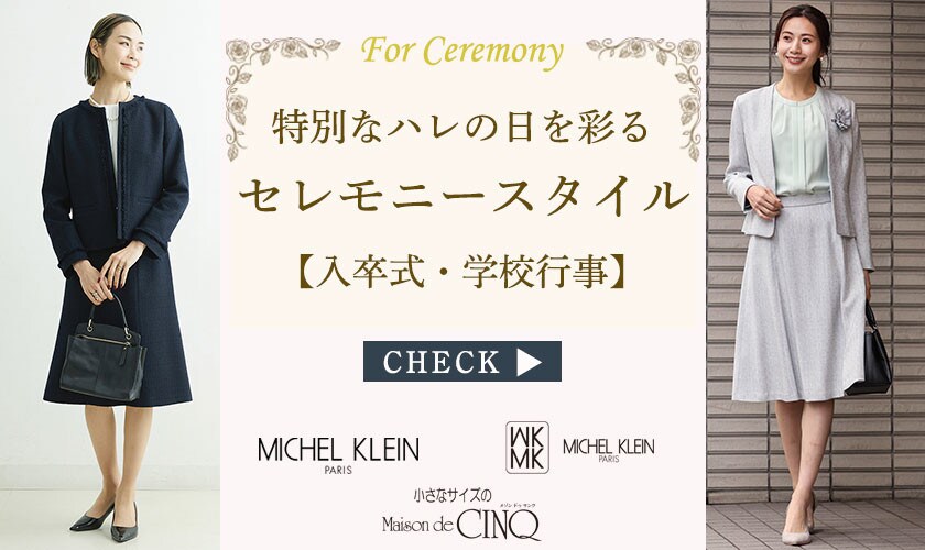 特別なハレの日を彩るセレモニースタイル