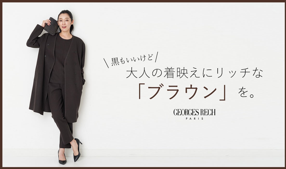 大人の着映えにリッチな「ブラウン」を。|イトキンオンラインストア