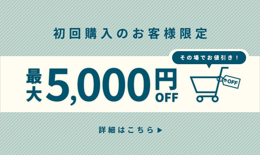 初回購入のお客様限定最大5,000円OFF