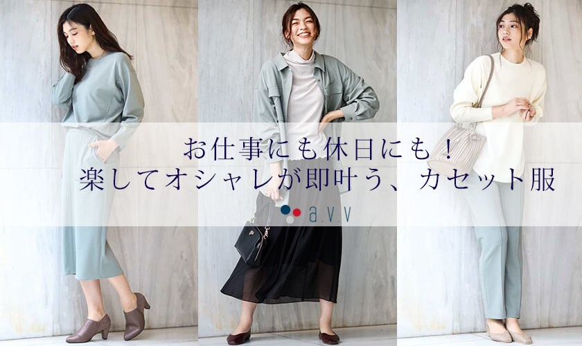 a.v.vから組み合わせ次第でスタイリングの幅がぐんと広がるカセット服が登場!
