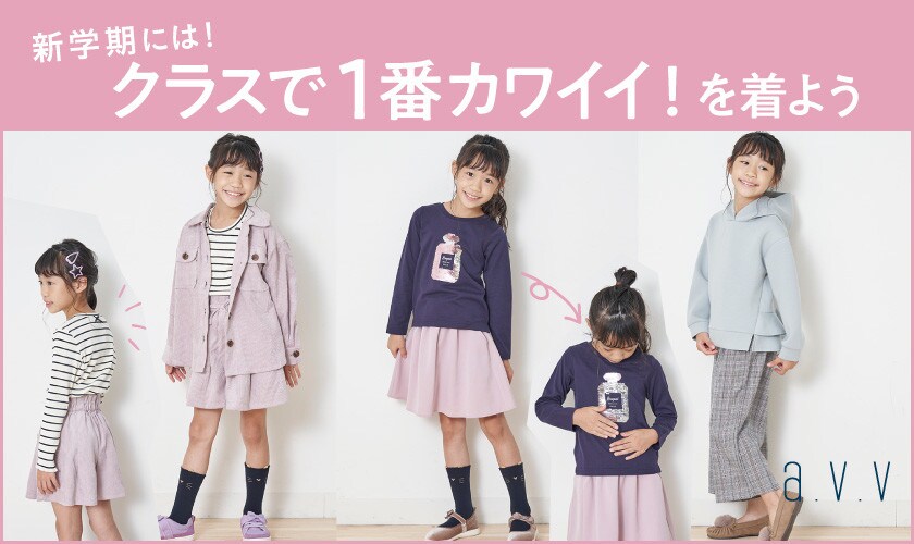 a.v.vこの秋いちおしのアイテムで、新学期にはクラスで一番カワイイ!を着よう!