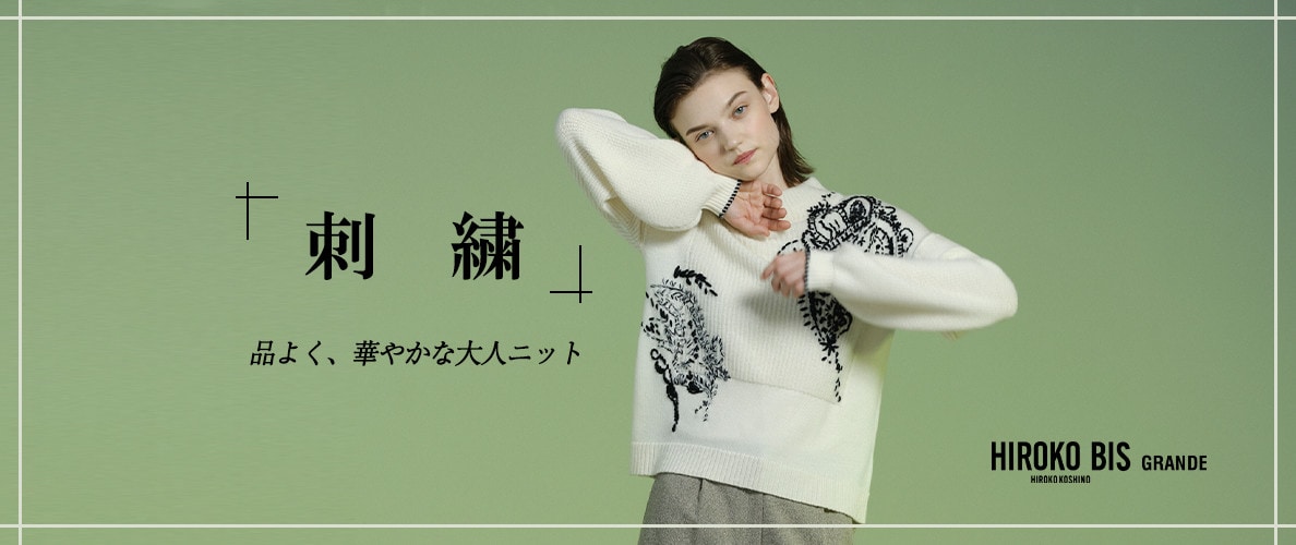 品よく、華やかな大人ニット「刺繍アイテム」