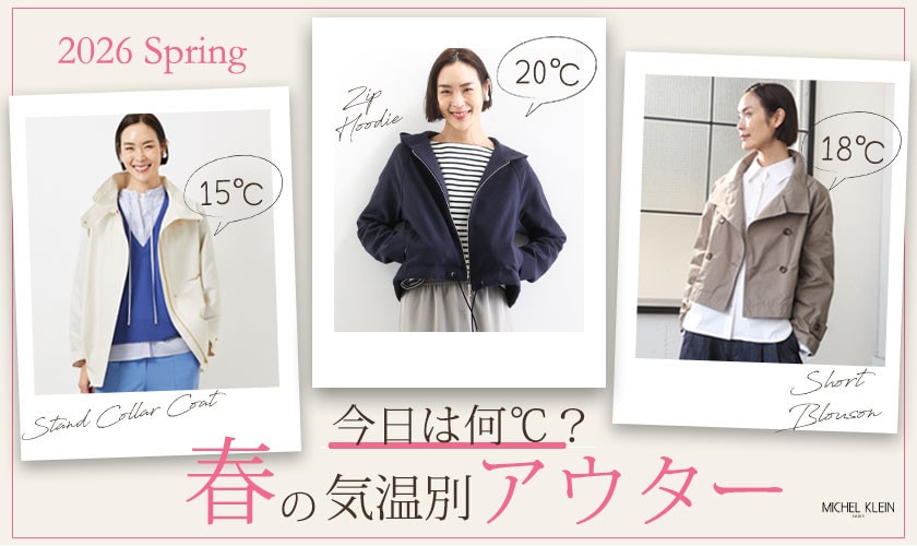  「今日は何℃？」春の気温別アウター
