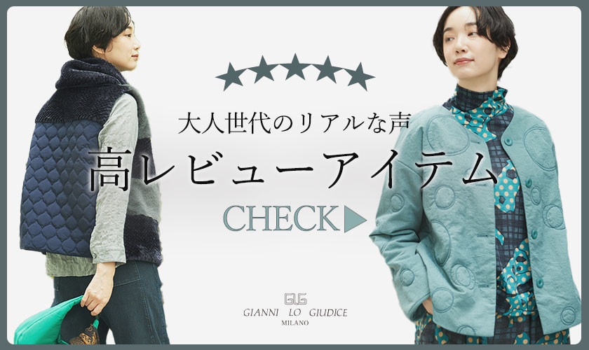  ★★★大人世代のリアルな声「高レビューアイテム」をご紹介