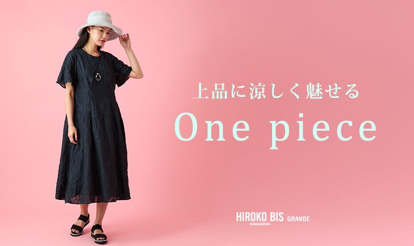 上品に涼しく魅せる「ワンピース」