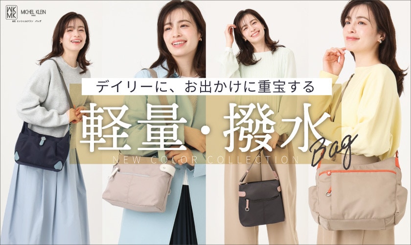 デイリーに、お出かけに重宝する「軽量撥水バッグ」