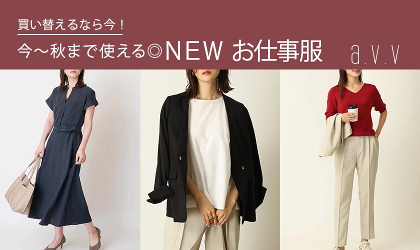 買い換えるなら今！NEWお仕事服