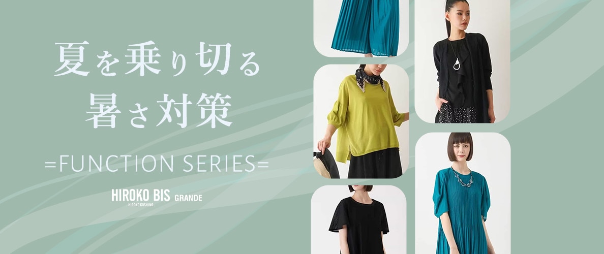 夏を乗り切る！暑さ対策＝FUNCTION SERIES＝