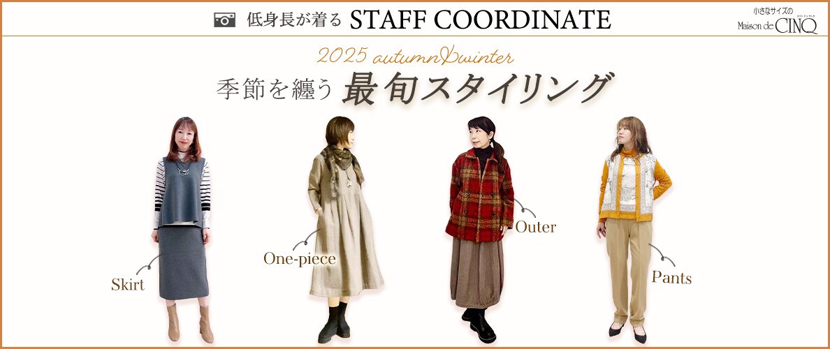 【スタッフコーディネート】季節を纏う、最旬スタイリング‐2025 autumn／winter‐
